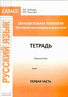 Лебедев В.В, Рыжкова М.Е. Образовательная технология «Достижение прогнозируемых результатов». Русский язык. 2 кл. Тетрадь для работы. Часть 1. - М.: Перспектива, 2010. - 84 с. - мягк. обл.