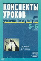 Бергер Г.И, Бергер Ю.Г. Конспекты уроков для учителя физкультуры. 5-6 кл. Пособие для учителя. - М.: ВЛАДОС, 2004. - 112 с. - (конспекты уроков). - мягк. обл.