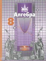 Никольский С.М., Потапов М. К., Решетников Н. Н. и др. Алгебра: Учебник. 8 кл. - М.: Просвещение, 2010. - 287 с.: ил. - тверд. обл.