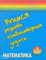 Истомина Н.Б, Виноградова Е.П, Редько З.Б. Учимся решать комбинаторные задачи. 3 кл. Тетрадь по математике. - Смоленск: Ассоциация XXI век, 2004. - 48 с. - мягк. обл.