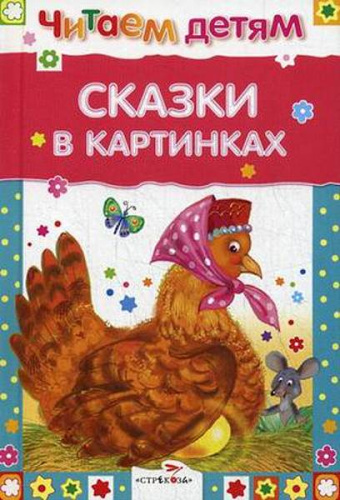 Сказки в картинках. Для детей до 3 лет / Худож. К. Павлова, О. Мазурина. - М.: Стрекоза, 2017. - 48 с. - (Читаем детям). - тверд. обл.