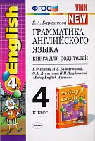 Барашкова Е.А. Грамматика английского языка. Книга для родителей: к учебнику М.З.Биболетовой и др. 4 кл. - М.: Экзамен, 2013. -157 с. - (Учебно-методический комплект). - мягк. обл.