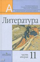 Маранцман В.Г, Маранцман Е.К, Ядровская Е.Р. Литература. 11 кл. Учебник. Базовый и профильный уровни. В 2-х ч. Ч. 2. - М.: Просвещение, 2011. - 415 с. - (Академический школьный учебник). - тверд. обл.