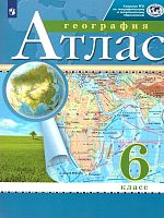 География. 6 кл: атлас / Ред. Н.И. Курбский. - М.: Просвещение, 2022. - 32 с. - (РУ). - мягк. обл.