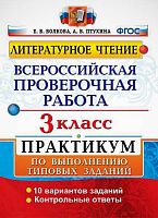 Волкова Е.В. Литературное чтение. 3 кл. Всероссийская проверочная работа. 10 вариантов. Практикум. - М.: Экзамен, 2019. - 48 с. - (ФГОС. ВПР. Начальная школа. Практикум). - мягк. обл.