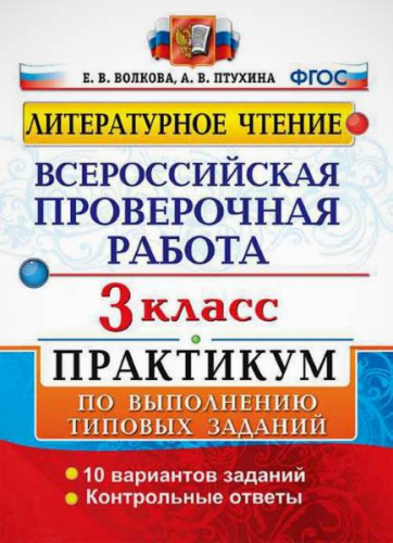 Волкова Е.В. Литературное чтение. 3 кл. Всероссийская проверочная работа. 10 вариантов. Практикум. - М.: Экзамен, 2019. - 48 с. - (ФГОС. ВПР. Начальная школа. Практикум). - мягк. обл.