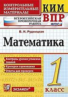 Рудницкая В.Н. Математика. 1 кл. Всероссийская проверочная работа. КИМ. - М.: Экзамен, 2018. - 96 с. - (ФГОС. КИМ ВПР). - мягк. обл.