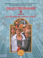 Данилов Д.Д, Сизова Е.В, Давыдова С.М, Николаева А.А, Корпачёва Л.Н. Обществознание. 8 кл. Что объединяет разных людей? - М.: Баласс, 2011. - 272 с. - (Образовательная система 'Школа 2100'). - тверд. обл.