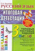 Крылова О.Н. Русский язык: итоговая аттестация: 3 кл. Типовые тестовые задания. - М.: Экзамен, 2012. - (ФГОС). - мягк. обл, уцененная