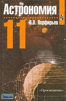 Порфирьев В.В. Астрономия. 11 кл. Учебник. - М.: Просвещение, 2003. - 174 с. - тверд. обл.