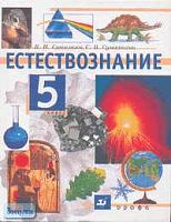 Сивоглазов В.И, Суматохин С.В. Естествознание. 5 кл. Учебник. - М.: Дрофа, 2003. - 240 с. - тверд. обл.