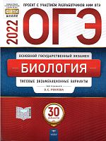 Рохлова В.С. ОГЭ 2022. Биология: Типовые экзаменационные варианты. 30 вариантов. - М.: Национальное образование, 2022. - 400 с. - (ОГЭ. ФИПИ - школе). - мягк. обл