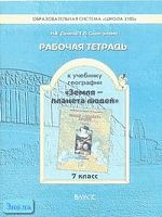 Душина И.В, Смоктунович Т.Л. Земля - планета людей. 7 кл. Рабочая тетрадь. - М.: Баласс, 2004. - 64 с. - мягк. обл.