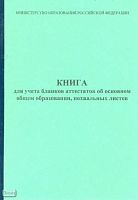Книга для учета бланков аттестатов об основном общем образовании, похвальных листов. - 96 с. - карт. обл.