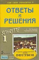 Литвинов П.П. Немецкий язык. 5 кл: Подробный разбор заданий для учебного комплекта И.Л. Бима "Шаги 1". - М.: ВАКО, 2003. - 176 с. - (Сам себе репетитор). - мягк. обл.
