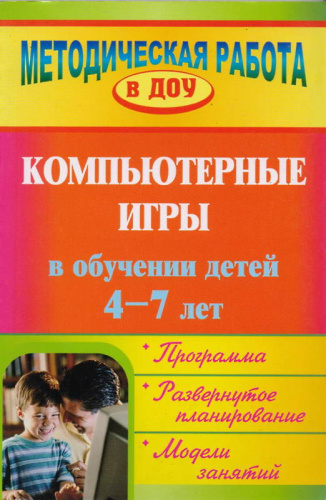 Компьютерные игры в обучении детей 4-7 л. Программа, развернутое планирование, модели занятий / Сост. Л.К. Балабанова. - Волгоград: Учитель, 2012. - 175 с. - (Методическая работа в ДОУ). - мягк. обл.