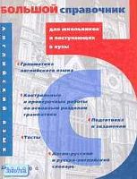 Базанова Е.М, Баканова И.Ю, Болтнева О.Ю. Английский язык: Большой справочник для школьников и поступающих в вузы. - М.: Дрофа, 2004. - 608 с. - (Большие справочники для школьников и поступающих в вузы). - тверд. обл.
