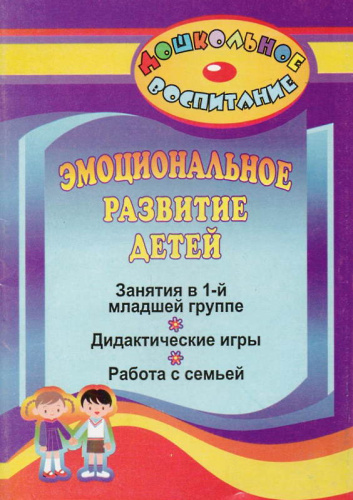 Эмоциональное развитие детей: занятия в первой младшей группе, дидактические игры, работа с детьми / авт.-сост. О.А. Айрих. - Волгоград: Учитель, 2010. - 134 с. - (Дошкольное образование). - мягк. обл.