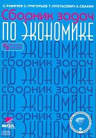 Равичев С.А, Григорьев С.Э, Протасевич Т.А. Сборник задач по экономике. 8-11 кл. - М.: МЦЭБО: Вита-Пресс, 2001. - 64 с. - мягк. обл.