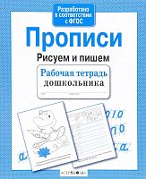 Прописи. Рисуем и пишем / Сост. И. Попова. - М.: Стрекоза, 2021. - 32 с. - (ФГОС. Рабочая тетрадь дошкольника). - мягк. обл.
