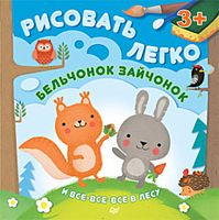 Базаитова А.Ю, Шигарова Ю.В. Бельчонок, зайчонок и все-все-все в лесу: для детей от 3 лет. - СПб.: Питер, 2015. - 64 с. - (Вы и ваш ребенок). - мягк. обл.