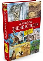 250 чудес света. Детская энциклопедия. - М.: Махаон, 2016. - 288 с. - тверд. обл.