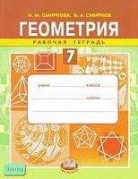 Смирнова И.М, Смирнов В.А. Геометрия: Рабочая тетрадь для 7 кл. - М.: Мнемозина, 2006. - 135 с. - мягк. обл.