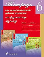 Пименова С.Н, Купалова А.Ю, Перова Т.Е. Русский язык. 6 кл. Тетрадь для самостоятельных работы. - М.: Дрофа, 2011. - 208 с. - мягк. обл.