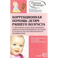 Коррекционная помощь детям раннего возраста с органическим поражением центральной нервной системы в группах кратковременного пребывания: Методическое пособие / Ред. Е.А. Стебелевой. - М.: Экзамен, 2007. - 128 с. - (Ранняя помощь). - мягк. обл.