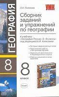 Полякова Л.Н. География. 8 кл. Сборник заданий и упражнений. К учебнику А.И. Алексеева. - М.: Экзамен, 2009. - 157 с. - (Учебно-методический комплект). - мягк. обл.