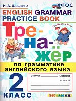 Шишкина И.А. Тренажер по грамматике английского языка. 2 кл. - М.: Экзамен, 2024. - 96 с. - (Тренажер. Новый ФГОС). - мягк. обл.