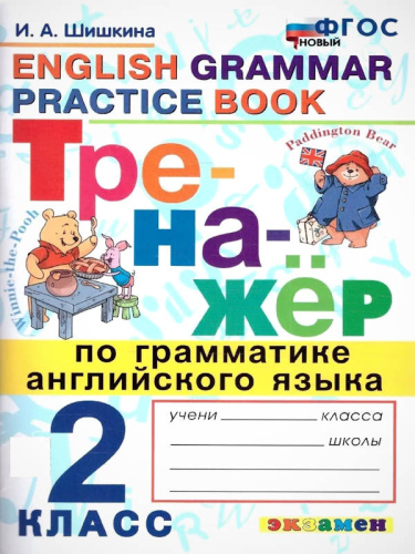 Шишкина И.А. Тренажер по грамматике английского языка. 2 кл. - М.: Экзамен, 2024. - 96 с. - (Тренажер. Новый ФГОС). - мягк. обл.