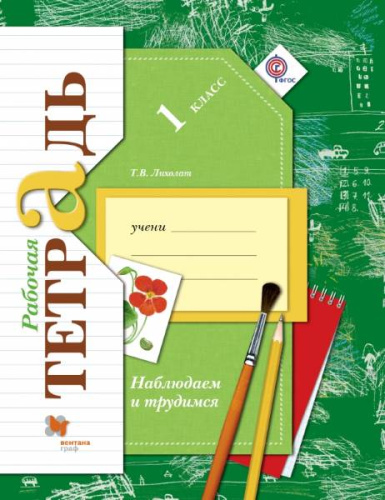 Лихолат Т.В. Окружающий мир. Наблюдаем и трудимся: 1 кл. Рабочая тетрадь. - М.: Вентана- Граф, 2015. - (ФГОС. Начальная школа XXI века). - мягк. обл. Лихолат Т.В. Окружающий мир. Наблюдаем и трудимся: 1 кл. Рабочая тетрадь. - М.: Вентана- Граф, 2015. - (ФГОС. Начальная школа XXI века). - мягк. обл.