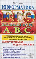 Чуркина Т.Н. ЕГЭ. Информатика. Самостоятельная подготовка к ЕГЭ. - М.: Экзамен, 2011. - 254 с. - ЕГЭ. Полный курс А, В, С). - мягк. обл.