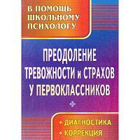 Преодоление тревожности и страхов у первоклассников: диагностика, коррекция / Cост. Моргулец Г.Г, Расулова О.В. - Волгоград: Учитель, 2011. - 143 с. - (В помощь школьному психологу). - мягк. обл.
