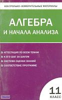 Контрольно-измерительные материалы. Алгебра и начала анализа. 11 кл / Сост. А.Н. Рурукин. - М.: ВАКО, 2011. - 96 с. - (Контрольно-измерительные материалы). - мягк. обл.