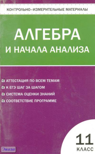 Контрольно-измерительные материалы. Алгебра и начала анализа. 11 кл / Сост. А.Н. Рурукин. - М.: ВАКО, 2011. - 96 с. - (Контрольно-измерительные материалы). - мягк. обл.