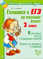Ушакова О.Д. Готовимся к ЕГЭ по русскому языку. 3 кл. - СПб.: Литера, 2011. - 64 с. - (Контрольный урок). - мягк. обл.