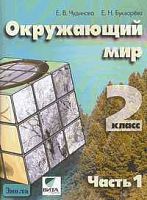 Чудинова Е.В, Букварева Е.Н. Окружающий мир. Учебник-тетрадь. 2 кл. (Система Д.Б. Эльконина - В.В. Давыдова). В 2-х ч. Часть 1. Эксперимент. - М.: Вита-Пресс, 2009. - 88 с. - мягк. обл.