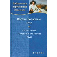 Гете И.В. Стихотворение. Страдание юного Вертера. Фауст. - М.: Дрофа, 2009. - 480 с. - (Библиотека зарубежной классики) - тверд. обл.