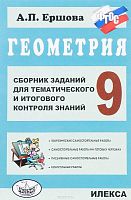 Ершова А.П. Геометрия. Сборник заданий для тем и итогового контроля знаний. 9 кл. - М.: Илекса, 2014. - 112 с. - мягк. обл.