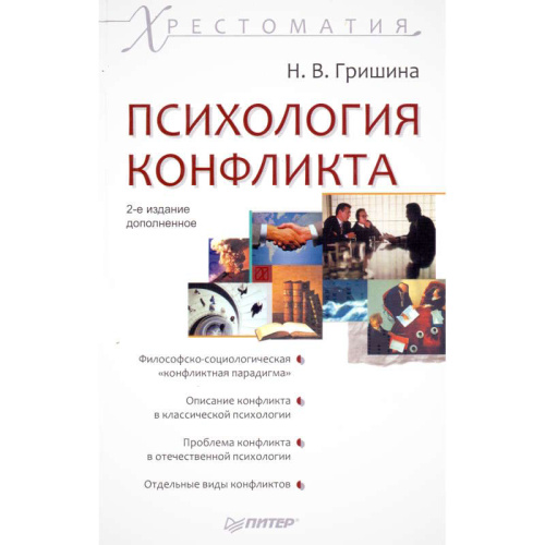 Психология конфликта. Хрестоматия / Сост. и общая ред. Н.В. Гришиной. - СПб.: Питер, 2008. - 480 с. - (Хрестоматия). - тверд. обл.