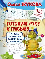 Жукова О.С. Готовим руку к письму: рисуем по точкам, клеточкам, линиям. - М.: АСТ, 2022. - 32 с. - (365 дней до школы). - мягк. обл.