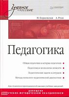 Бордовская Н.В, Реан А.А. Педагогика: Учебное пособие. - СПб.: Питер, 2008. - 304 с. - (Учебное пособие). - тверд. обл.