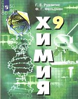 Рудзитис Г.Е, Фельдман Ф.Г. Химия. 9 кл. Учебник. - М.: Просвещение, 2023. - 208 с. - (ФГОС). - мягк. обл.