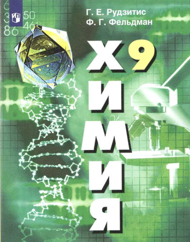 Рудзитис Г.Е, Фельдман Ф.Г. Химия. 9 кл. Учебник. - М.: Просвещение, 2023. - 208 с. - (ФГОС). - мягк. обл.