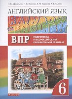 Афанасьева О.В, Михеева И.В, Баранова К.М. Английский язык. Rainbow English. 6 кл. Подготовка к ВПР. - М.: Дрофа, Просвещение, 2021. - 40 с. - мягк. обл.