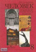 Солодовников Ю.А. Человек в мировой художественной культуре: Учебник-хрестоматия. 8 кл. - М.: Просвещение, 2005. - 224 с. - тверд. обл.