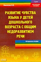 Микляева Н.В. Развитие чувства языка у детей дошкольного возраста с общим недоразвитием речи. Методическое пособие. - М. Перспектива, 2011. - 80 с. - (Воспитание человека). - мягк. обл.