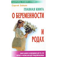 Зайцев С. Главная книга о беременности и родах. - Мн.: Книжный Дом, 2009. - 384 с. - (Здоровье вашей семьи). - тверд. обл.